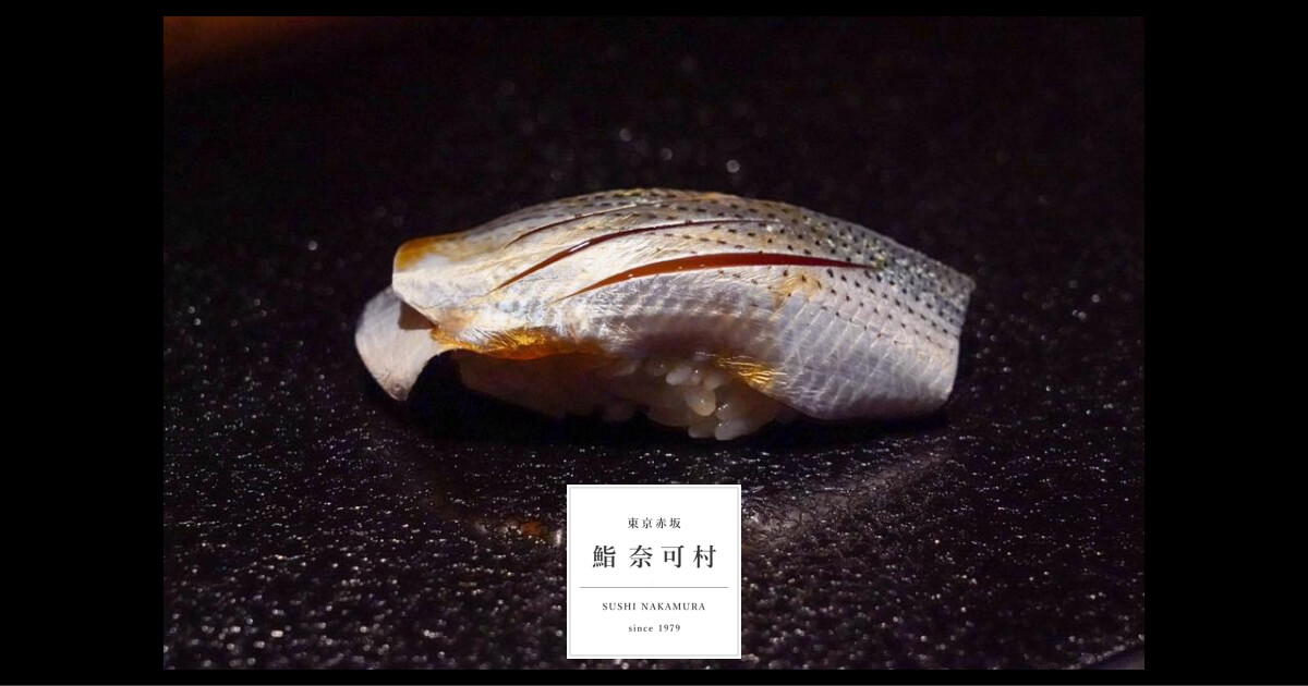鮨 奈可村