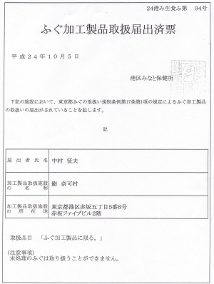 ふぐ加工製品取扱届出済票 ふぐ加工製品取扱届出済票
